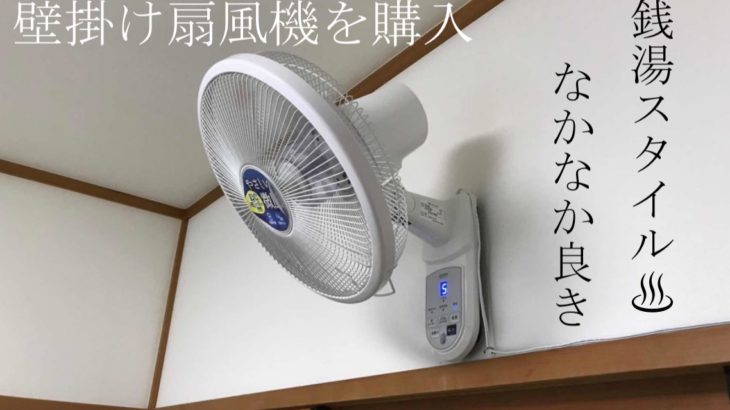 壁掛け扇風機