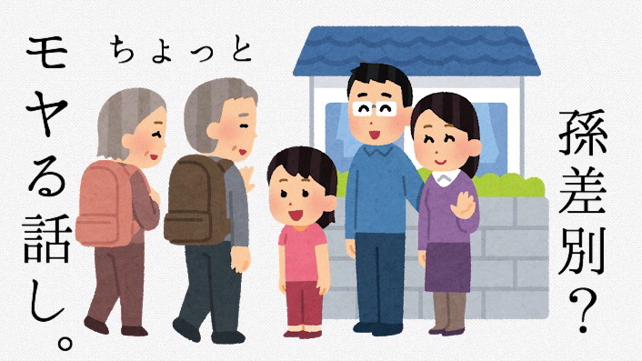 孫差別？義両親の孫への対応差に少しだけモヤっとしてしまう話