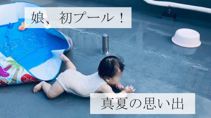 乳児クーピーの初プールは予想外の結末に。楽しい夏の思い出がまた一つ