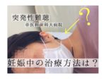 【突発性難聴】妊娠中でステロイド服用できず鼓室内投与治療へ。費用など色々と