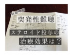 妊娠中の突発性難聴ステロイド治療期間の最終日。再聴力検査の結果や費用の総額は？